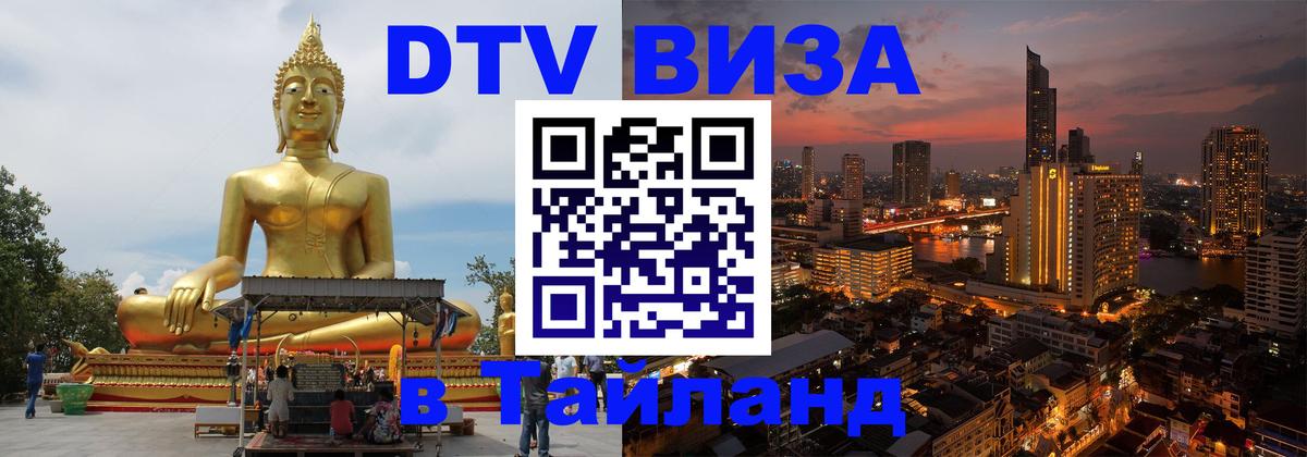 DTV Виза в Тайланд для россиян 