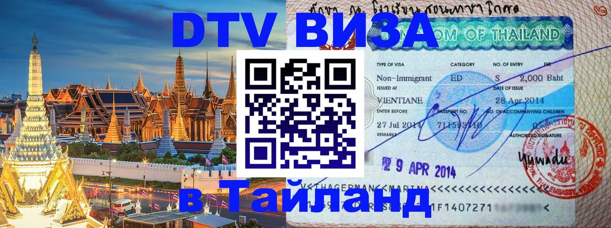 Оформить DTV визу в Тайланд Джакарта 